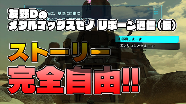 【友野Dのメタルマックスゼノ リボーン通信（仮）】ストーリーを思い切り自由にしてみた