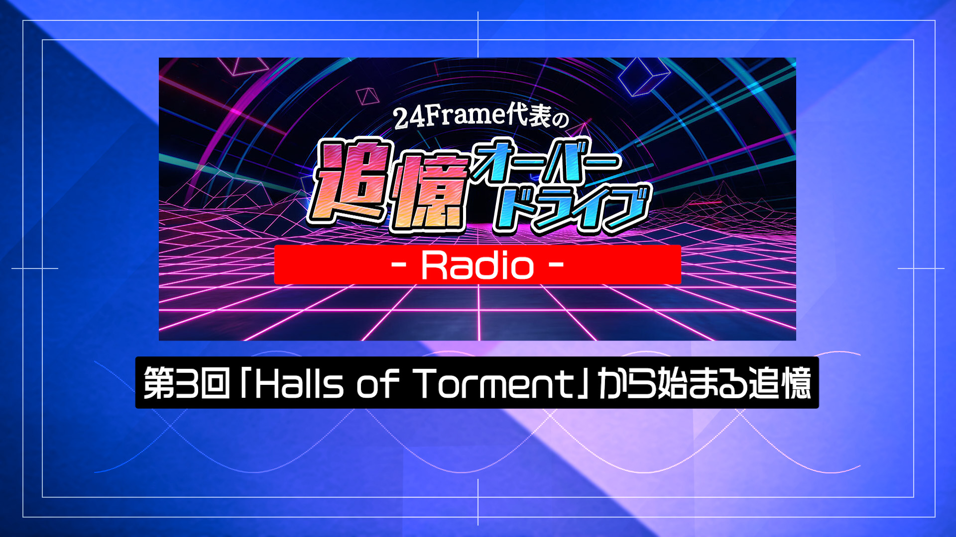 追憶オーバードライブ – ラジオ – 第３回