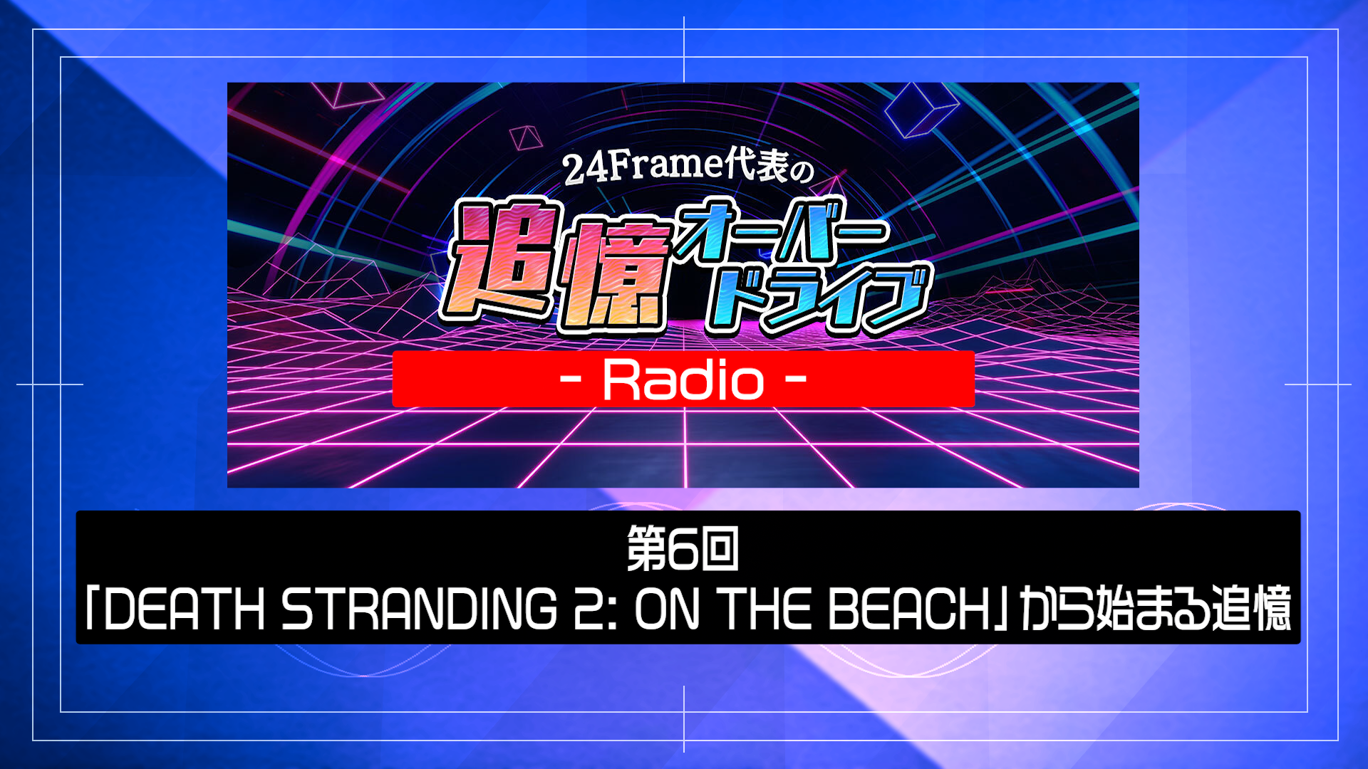 追憶オーバードライブ – ラジオ – 第７回