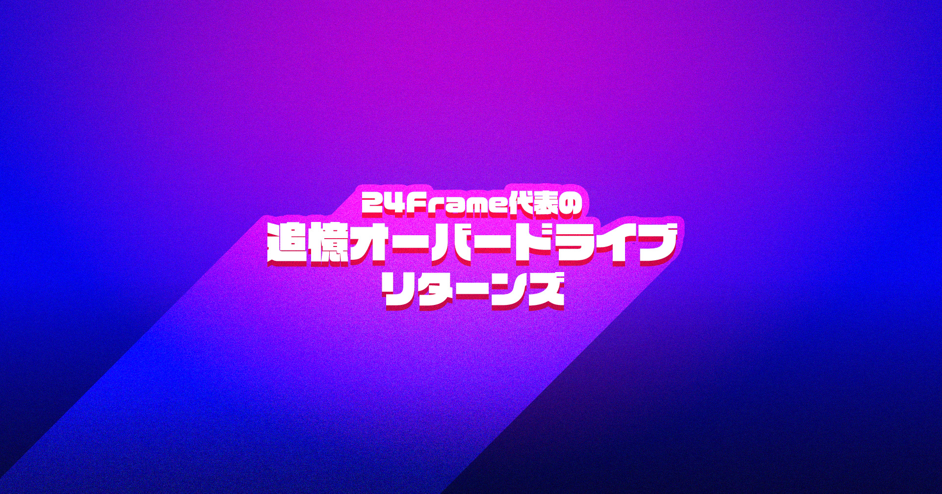 第1回「デジモンストーリー タイムストレンジャー」から始まる追憶